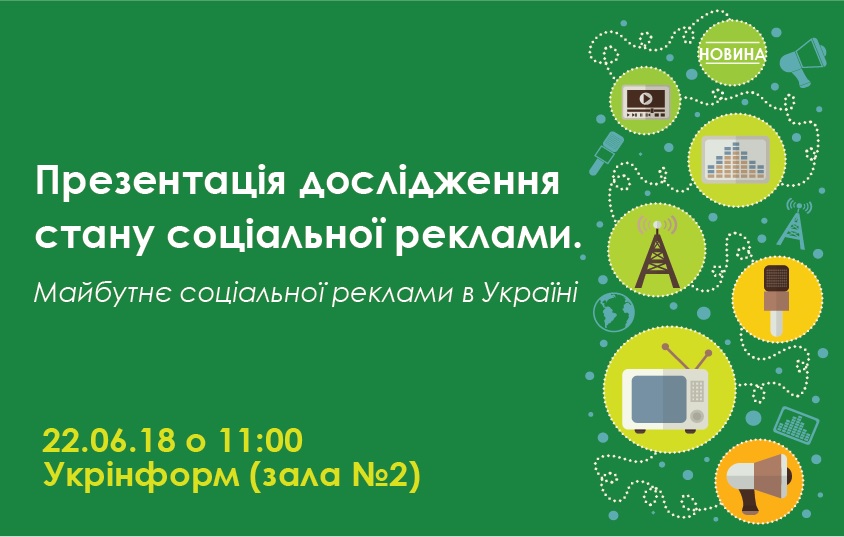 22 червня – круглий стіл «Презентація дослідження стану соціальної реклами. Майбутнє соціальної реклами в Україні»