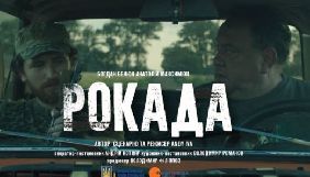 Розпочалися зйомки українського воєнного роуд-муві «Рокада»