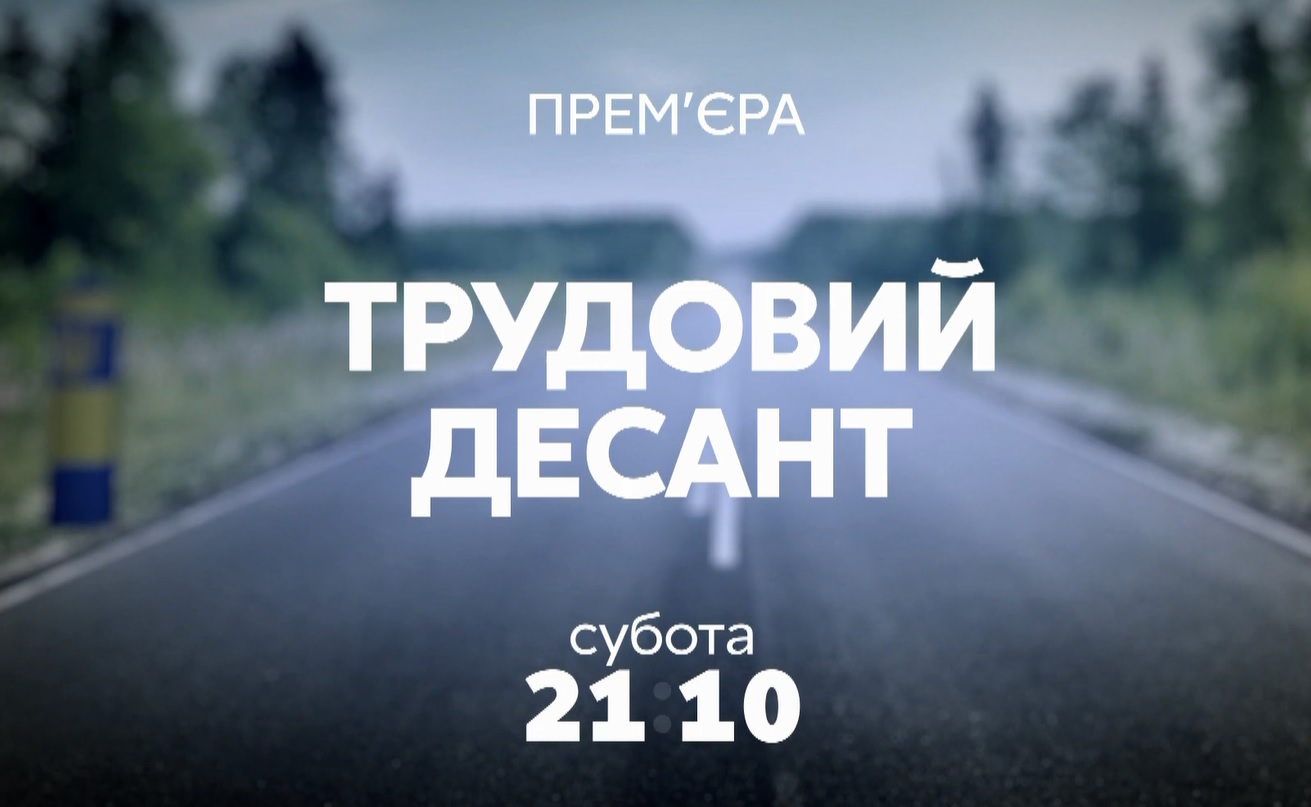 «112 Україна» покаже документальний спецпроект про мігрантів «Трудовий десант»