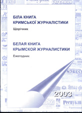 Вийшла «Біла книга кримської журналістики» за 2003 рік