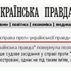 “Українська Правда” vs Воротнік & Самбур: все йде за планом