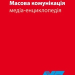 АУП видала німецьку медіа-енциклопедію «Публіцистика. Масова комунікація»