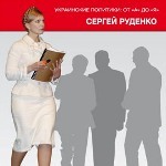 9 листопада – презентація книжки Сергія Руденка про оточення Юлії Тимошенко
