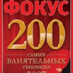 До рейтингу 200 найвпливовіших українців «Фокусу» потрапили понад 30 людей, пов’язаних із медіа