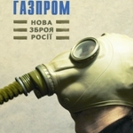 «Газпром: нова зброя Росії»