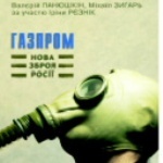 5 березня об 11.00 видавництво «Факт» і «Детектор медіа» представляють українське видання книги «Газпром. Нова зброя Росії»