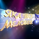 21 березня на каналі «Україна» стартує музичне шоу «Яка то мелодія?»