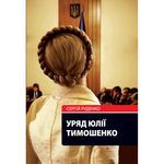 Вийшла з друку книга Сергія Руденка «Уряд Юлії Тимошенко»