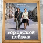 7 вересня на «Інтері» - прем’єра фільму «Міський пейзаж» виробництва Film.ua