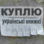 Українська книжка: купити можна, знайти – ні