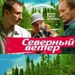 На ТРК «Україна» стартує новий серіал «Стар медіа» «Північний вітер»