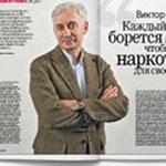 Виктор Лошак: «Каждый из нас борется за то, чтобы стать наркотиком для своего читателя»