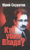 «Кто убил Влада?»