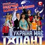 «Україна має талант» вирушає у всеукраїнський тур