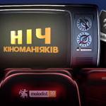 «Україна» запустила теледайджест «Молодості» - «Ніч кіноманіяків»