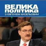 «Велика політика з Євгеном Кисельовим» на «Інтері», 09.04.2010