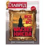 «Главред» випустив спецпроект «Музеї Києва»