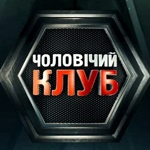 «Чоловічий клуб»: як дочекатися трансляції двобою, уникнувши треш-гламуру