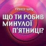 Сугестивна комедія на «Плюсах», або Казус собаки Павлова