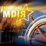 «Українська мрія»: проси мало, йди швидко