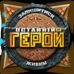 ICTV запустить адаптацію формату Survivor «Останній герой»