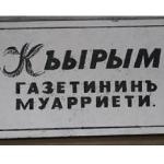 Над газетой «Къырым» («Крым») - одной из немногих, которые издаются на крымскотатарском языке - нависла угроза закрытия