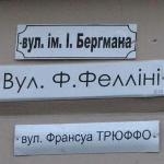 «КіноЛев» – 2011 подарував Львову вулицю Трюффо