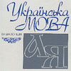 Луканово посміхаючись. Кулаком за солов`їну і державну