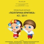 Академическое исследование проблемы экстремизма. «Політична критика №2»: «Пусто-пусто». А жаль.