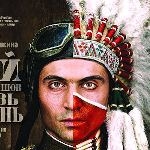 Кіно про українця, який став вождем індіанців. Враження (ФОТО)