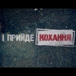 «1+1» призупиняє показ «І прийде кохання»