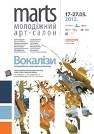 17 травня - відкриття виставки живопису Молодіжного арт-салону МАРТС 2012 – «Вокалізи»