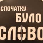 Свобода порушення свободи слова