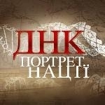 «Україна» випустить ток-шоу про свій проект «ДНК-портрет нації»