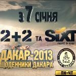 «2+2» показує «Щоденники ралі Дакар – 2013»