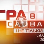 «Гра в слова і не тільки» замінить на ТВі «Вечір з Миколою Княжицьким»