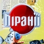 «Піранії» змінюють формат – тему українського шоубізнесу вичерпано