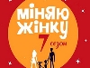 Учасниця нового сезону &laquo;Міняю жінку&raquo; на &laquo;1+1&raquo; не хоче повертатися до свого чоловіка