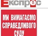 Секретаріат львівської НСЖУ засудив практику газети &laquo;Експрес&raquo; щодо заяв про переслідування журналістів
