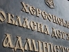 Херсонська облдержадміністрація почала друкувати свої новини у Twitter