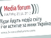 Львівський медіафорум обговорить світові тренди у ЗМІ