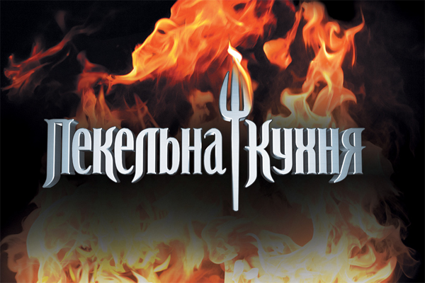 «Пекельна кухня – 3» стартує 4 квітня