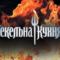 «Пекельна кухня – 3» стартує 4 квітня