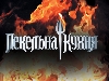 «Пекельна кухня – 3» стартує 4 квітня «Пекельна кухня – 3» стартує 4 квітня