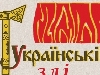 &laquo;Українські злі&raquo; виходять в український прокат і їдуть на фестиваль до Нью-Йорка