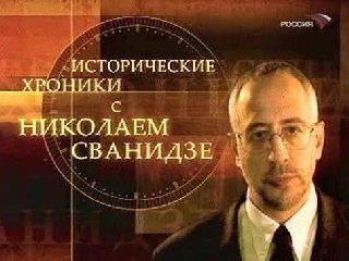 Искушения и мифы Перестройки в «Исторических хрониках» Николая Сванидзе. Часть 2