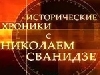 Искушения и мифы Перестройки в &laquo;Исторических хрониках&raquo; Николая Сванидзе. Часть 2