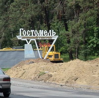 Гостомельська селищна рада скасувала своє рішення про цензуру через протест прокурора