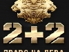 На &laquo;2+2&raquo; стартують гумористичні програми &laquo;Шоумухослон&raquo; і &laquo;В бій ідуть мужики&raquo;