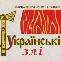 Короткометражки «Українські злі»  вийшли в онлайн прокат на  Megogo.net